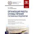 russische bücher: Гареев Роман Робертович - Организация работы службы питания гостиничных предприятий. Учебное пособие