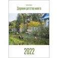 :  - Календарь на 2022 год. Деревня детства моего