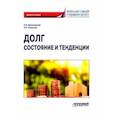 russische bücher: Криничанский Константин Владимирович - Долг. Состояние и тенденции. Монография