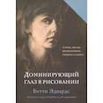 Доминирующий глаз в рисовании. О том, как мы воспринимаем, творим и учимся