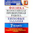 russische bücher: Луховицкая Е. Е. - ВПР Физика. 7 класс. 10 вариантов. Типовые задания. ФГОС