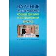 russische bücher: Минат Владимир Иванович - Научные заблуждения общей физики и астрономии