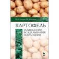russische bücher: Гаспарян Ирина Николаевна - Картофель. Технологии возделывания и хранения. Учебное пособие для вузов
