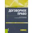 russische bücher: Нестерова Татьяна Ивановна - Договорное право. Учебник