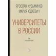 russische bücher: Кузьминов Ярослав Иванович - Университеты в России. Как это работает