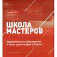 russische bücher: Султанова Рауза Рифкатовна - Школа мастеров. Художественное образование в сфере сценографии в Казани