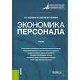 russische bücher: Федченко Анна Александровна - Экономика персонала. Учебник