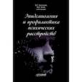 russische bücher: Казаковцев Борис Алексеевич - Эпидемиология и профилактика психических расстройств