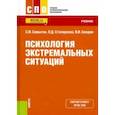 russische bücher: Самыгин Сергей Иванович - Психология экстремальных ситуаций. Учебник