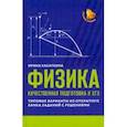 russische bücher: Касаткина Ирина Леонидовна - Физика. Качественная подготовка к ЕГЭ. Типовые варианты из Открытого банка заданий с решениями