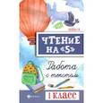 russische bücher: Сычёва Галина Николаевна - Чтение на "5". Работа с текстом. 1 класс