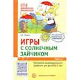 russische bücher: Модель Наталья Александровна - Игры с солнечным зайчиком. Программа индивидуального развития для детей 6-7 лет. Часть 1