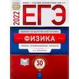 russische bücher: Демидова Марина Юрьевна - ЕГЭ 2022 Физика. Типовые экзаменационные варианты. 30 вариантов