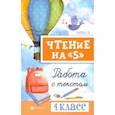 russische bücher: Сычёва Галина Николаевна - Чтение на "5". Работа с текстом. 4 класс