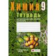 russische bücher: Сечко Ольга Ивановна - Тетрадь для практических работ по химии для 9 класса