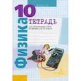 russische bücher: Луцевич Александр Александрович, Громыко Елена Владимировна, Зенькович Владимир Иванович - Тетрадь для лабораторных работ по физике для 10 класса