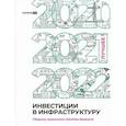 russische bücher:  - Инвестиции в инфраструктуру: 2020, 2021, 2022