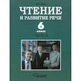 russische bücher: Граш Наталья Евгеньевна - Чтение и развитие речи. 6 класс