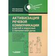 russische bücher: Кошелева Н. В.Кочеткова Н. А. - Активизация речевой коммуникации у детей и взрослых с патологией речи