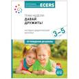 russische bücher:  - Тема недели: Давай дружить! Наглядно-дидактич матер. 3-5л .Программа,основанная на ECERS