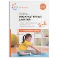 russische bücher: Федорова С. - Планы физкультурных занятий 5-6 лет (ФГОС)