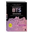russische bücher: Ким Ёндэ - Феномен BTS: полное исследование творчества айдолов