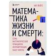 russische bücher: Кит Йейтс - Математика жизни и смерти: 7 математических принципов, формирующих нашу жизнь