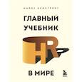 russische bücher: Майкл Армстронг - Главный учебник HR в мире
