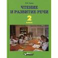 russische bücher: Граш Наталья Евгеньевна - Чтение и развитие речи. 2 класс