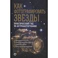 russische bücher: Кузнецов А. - Как фотографировать звезды. Практический гид по астрофотографии
