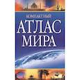 russische bücher:  - Компактный атлас мира 2022