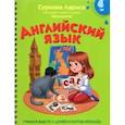 russische bücher: Суркова Л.М. - Английский язык: учимся вместе с Дуней и котом Киселём
