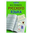 russische bücher: Алексеев Ф.С. - Все правила русского языка с иллюстрированным словарем словарных слов