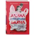 russische bücher: Ольга Мироненко, Елена Мироненко - Ахилл не носил одноразовых бахил. Понятное руководство по экологичному образу жизни