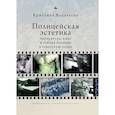 russische bücher: Вацулеску К. - Полицейская эстетика.Литература,кино и тайная полиция в советскую эпоху