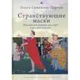russische bücher: Симонова-Партан О. - Странствующие маски.Итальянская комедия дель арте в русской культуре