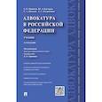 russische bücher: Гриненко А.,Костанов Ю.,и др. - Адвокатура в Российской Федерации.Учебник
