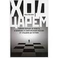 russische bücher: Жегулев Илья - Ход царем: Тайная борьба за власть и влияние в современной России. От Ельцина до Путина