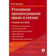 russische bücher: Измайлов Игорь Олегович - Уголовное процессуальное право в схемах