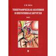 russische bücher: Сигал Золтан Мойшевич - Топографическая анатомия и оперативная хирургия