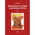 russische bücher: Сигал Золтан Мойшевич - Топографическая анатомия и оперативная хирургия