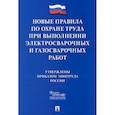 russische bücher:  - Новые правила по охране труда при выполнении электросварочных и газосварочных работ