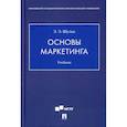 russische bücher: Шульц Эдуард Эдуардович - Основы маркетинга