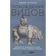 russische bücher: Андрей Журавлев - Похождения видов: вампироноги, паукохвосты и другие переходные формы в эволюции животных. Андрей Журавлев
