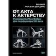 russische bücher: Фабр Ян, Дрис ван ден Люк - От акта к актерству