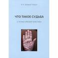 russische bücher: Захаров-Гезехус И. - Что такое судьба с точки зрения генетика