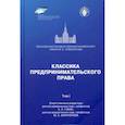 russische bücher:  - Классика предпринимательского права