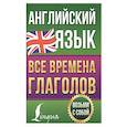 russische bücher: Державина В.А. - Английский язык. Все времена глаголов