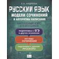 russische bücher: Андреева Е.А. - Русский язык. Модели сочинений и алгоритмы написания для школьников