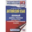 russische bücher: Гудкова Л.М., Терентьева О.В. - ОГЭ. Английский язык. Полный экспресс-репетитор для подготовки к ОГЭ